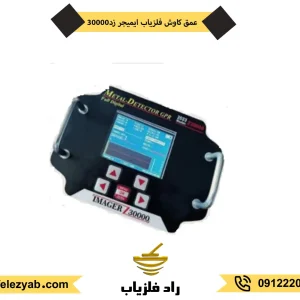 قیمت فلزیاب ایمیجر زد 30000