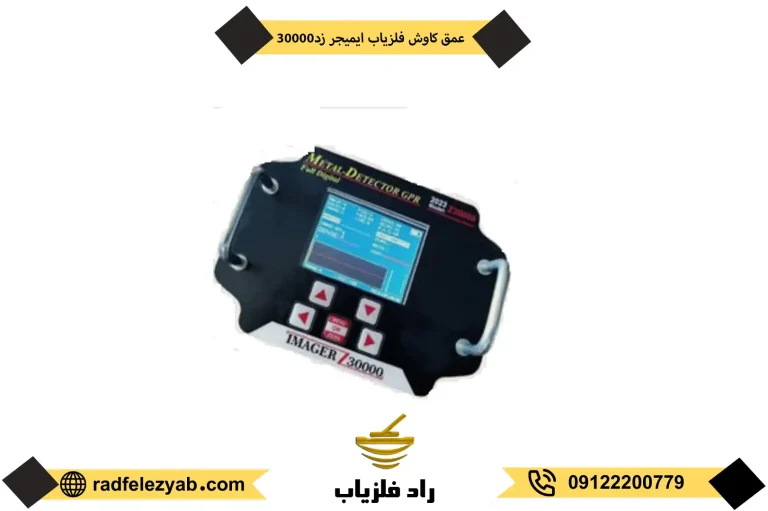 قیمت فلزیاب ایمیجر زد 30000