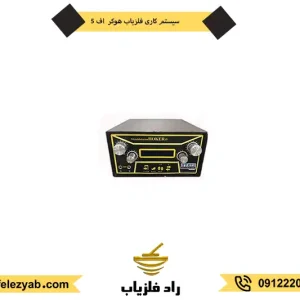 خرید فلزیاب هوکر F5