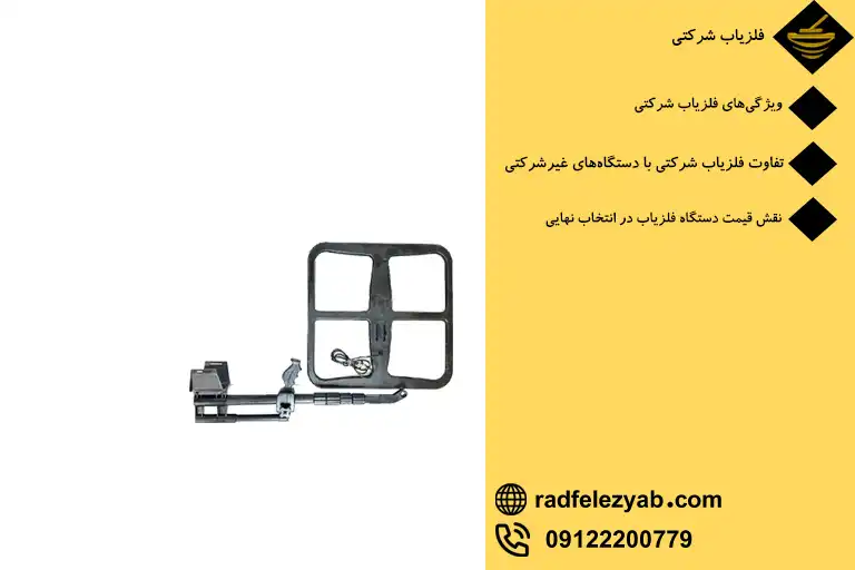 فلزیاب شرکتی