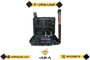 دستگاه فلزیاب مورگان 5000
