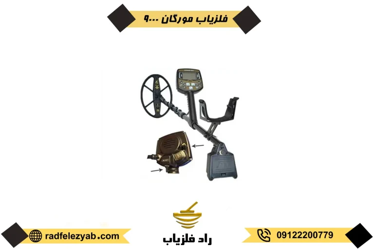 فلزیاب مورگان 9000