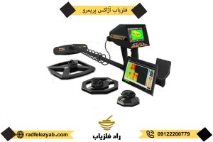 فلزیاب آژاکس پریمرو