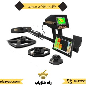 فلزیاب آژاکس پریمرو