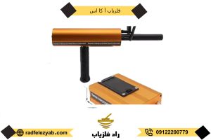فلزیاب آ کا اس aks