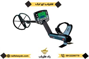 فلزیاب ای ترک E Trac