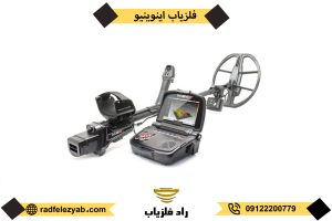 فلزیاب اینونیو invenio