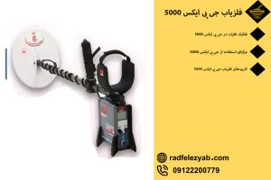 فلزیاب GPX 5000