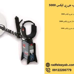 فلزیاب GPX 5000