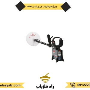 خرید و قیمت طلایاب جی پی ایکس 5000
