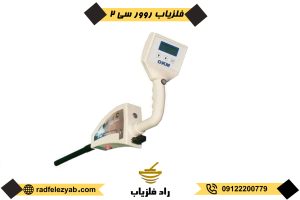 فلزیاب روورسی Rover C 2