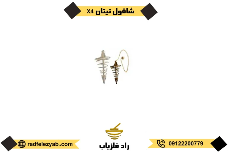 فلزیاب شاقولی تیتان 4x