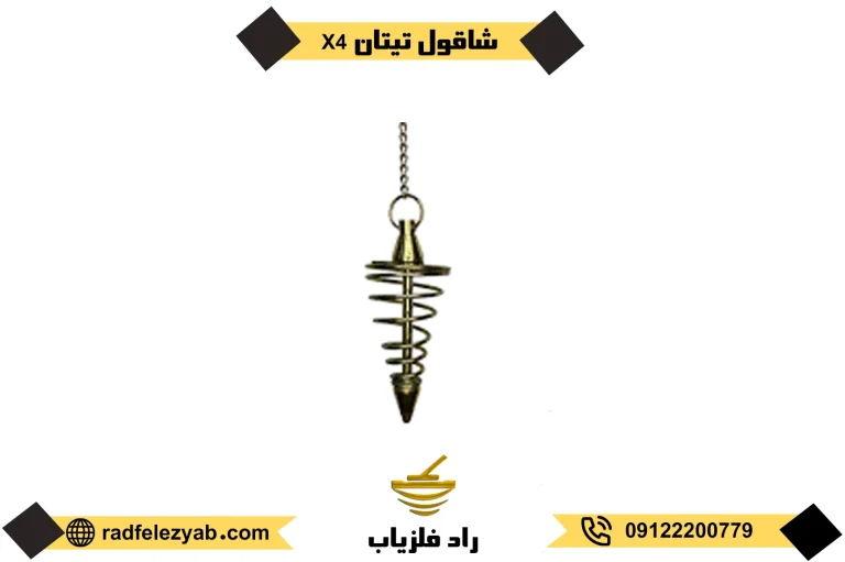 فلزیاب شاقولی تیتان 4x