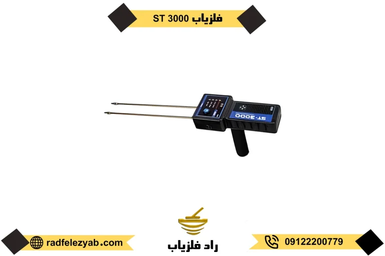 فلزیاب ST 3000