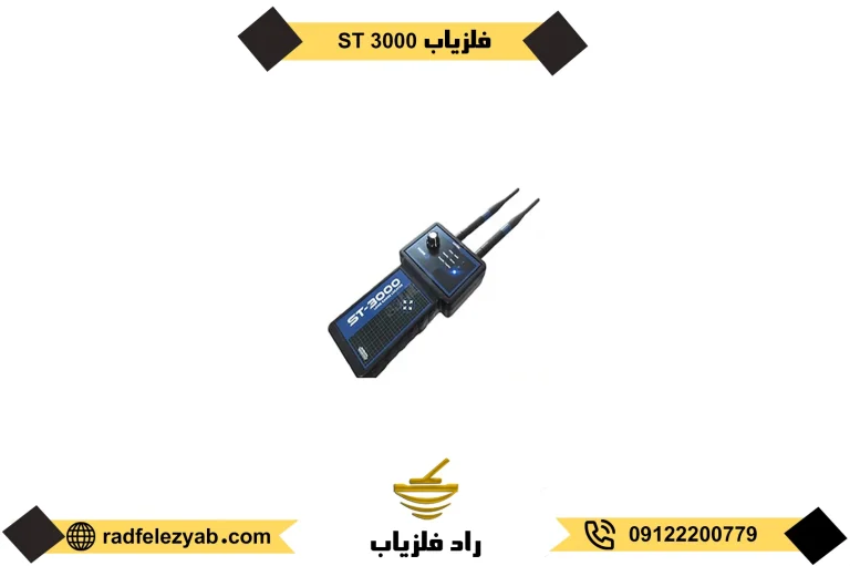 فلزیاب ST 3000