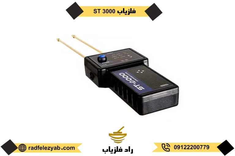 فلزیاب ST 3000