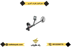 خرید گنج یاب آنفیبیو