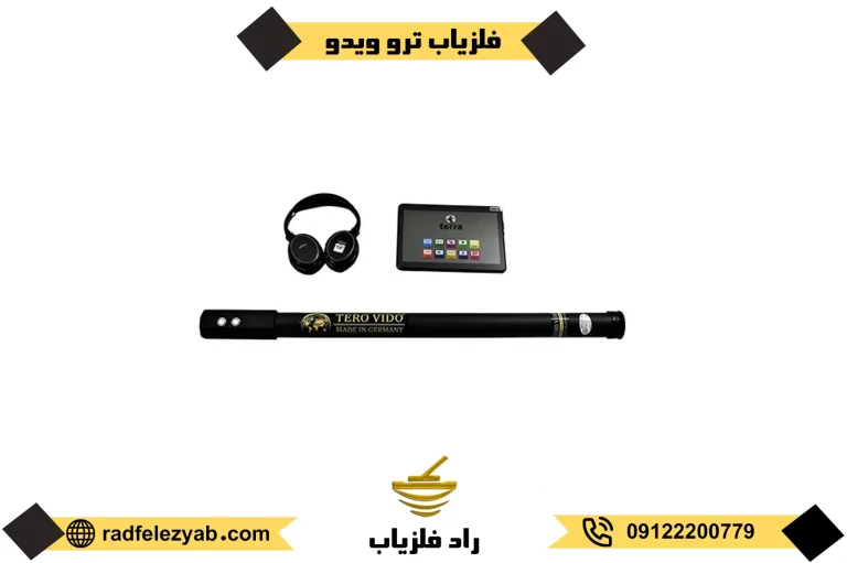 فلزیاب ترو ویدو