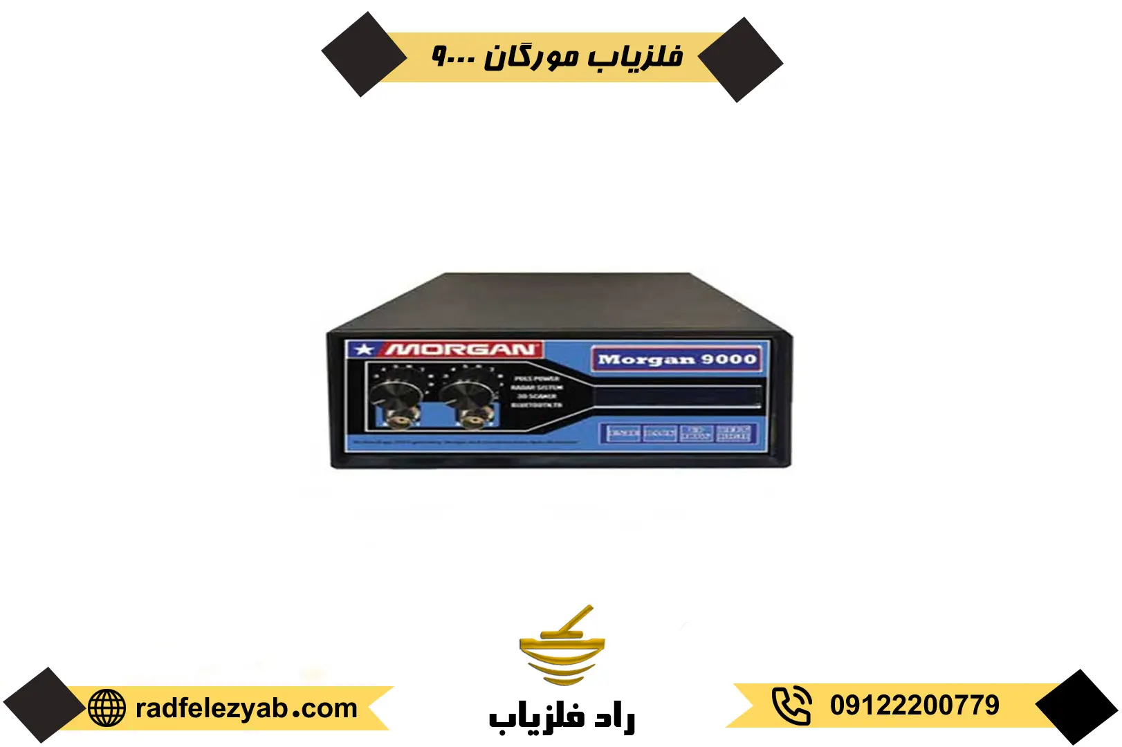 فلزیاب مورگان 9000