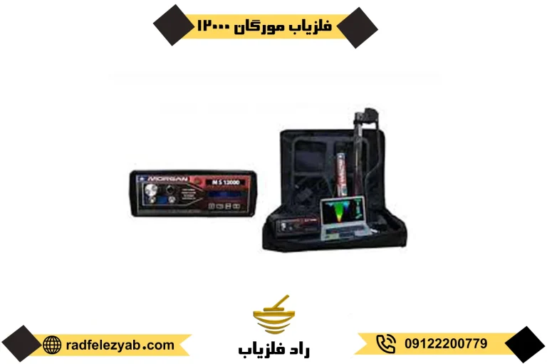 فلزیاب مورگان ۱۲۰۰۰