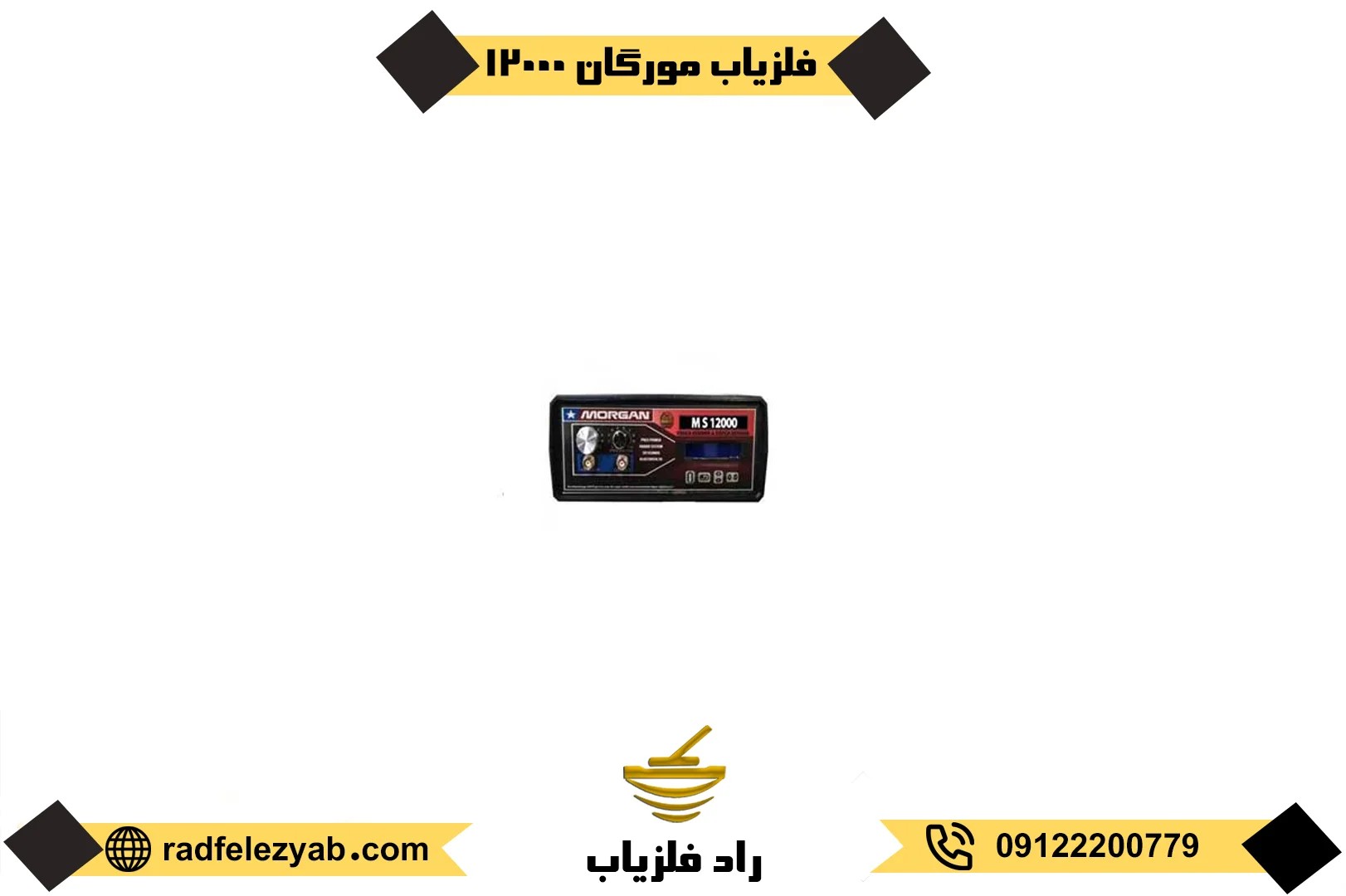 فلزیاب مورگان ۱۲۰۰۰