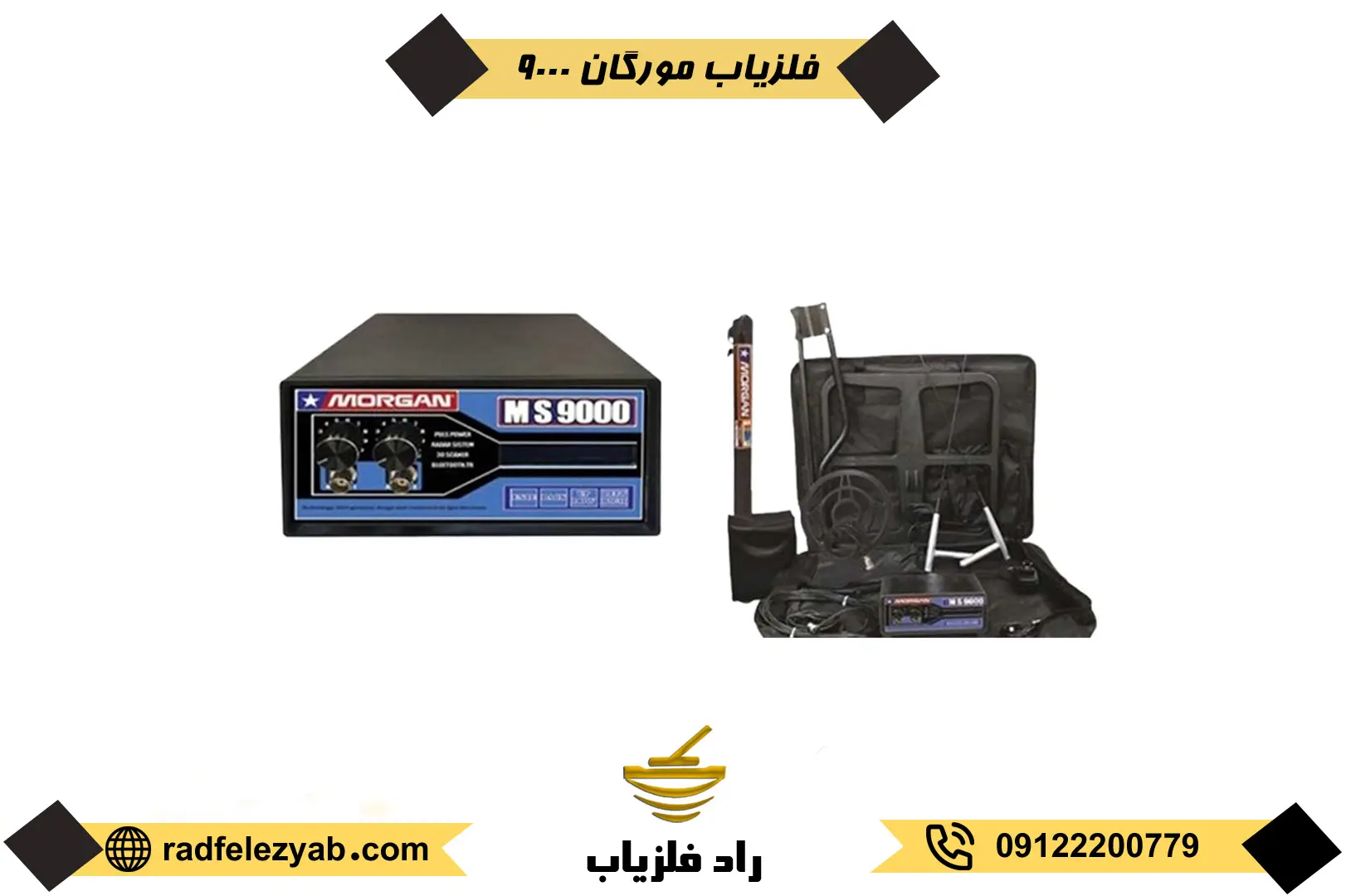 فلزیاب مورگان 9000