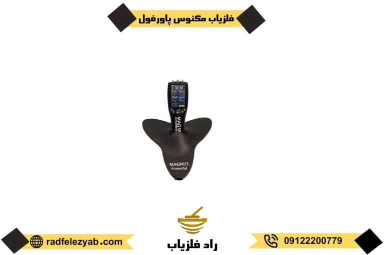 فلزیاب مگنوس پاور فول