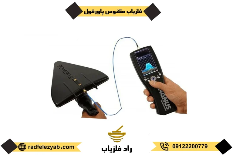 فلزیاب مگنوس پاور فول