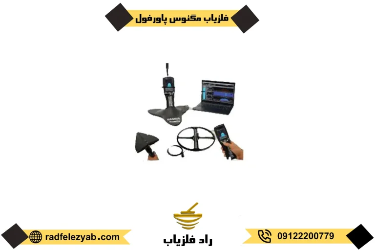 فلزیاب مگنوس پاور فول