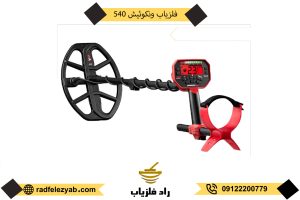 فلزیاب ونکوئیش پرو540 Vanquish pro