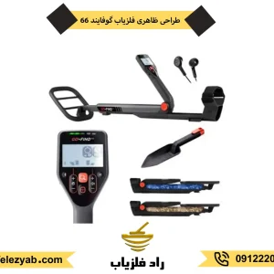 خرید فلزیاب گوفایند 66