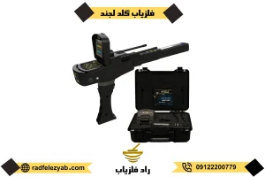  فلزیاب گلد لجند