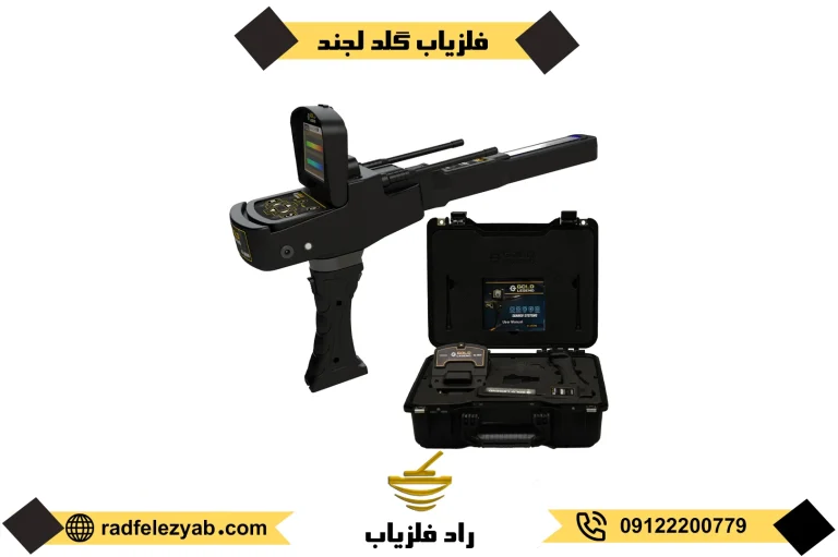  فلزیاب گلد لجند