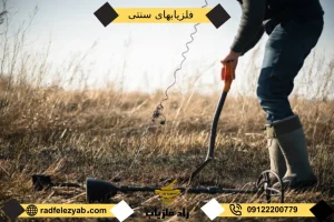 قیمت انواع دستگاه فلزیاب