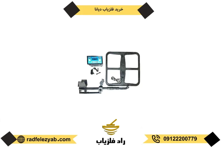 خرید گنج یاب دیانا