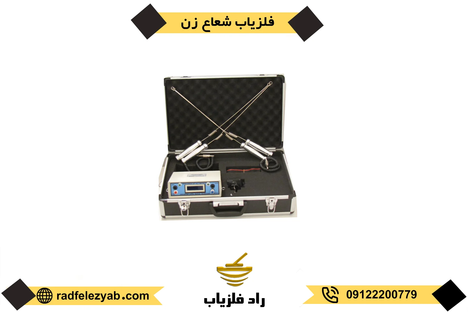 فلزیاب شعاع زن