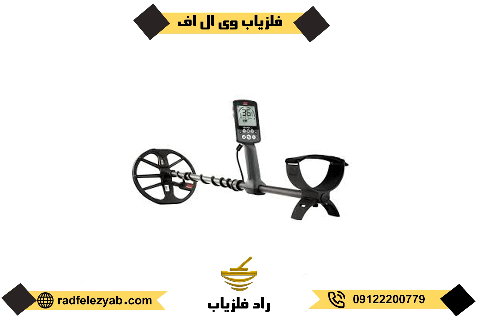 فلزیاب وی ال اف