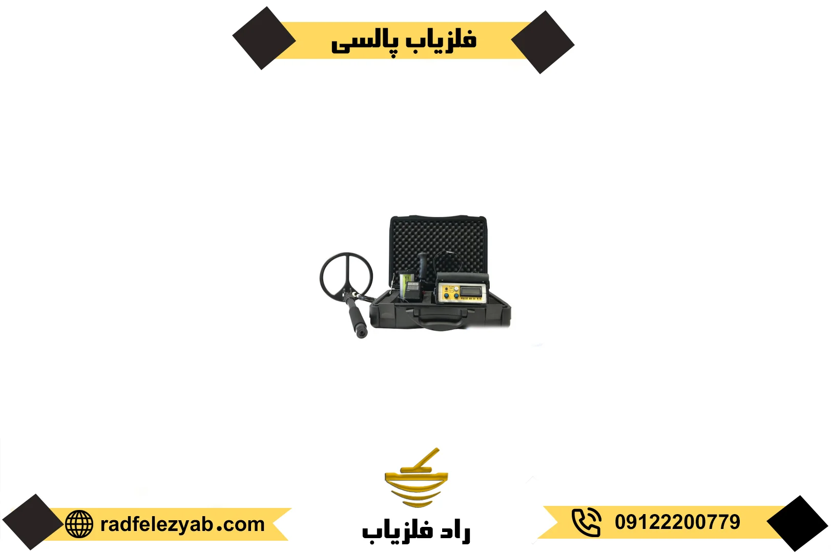 فلزیاب پالسی