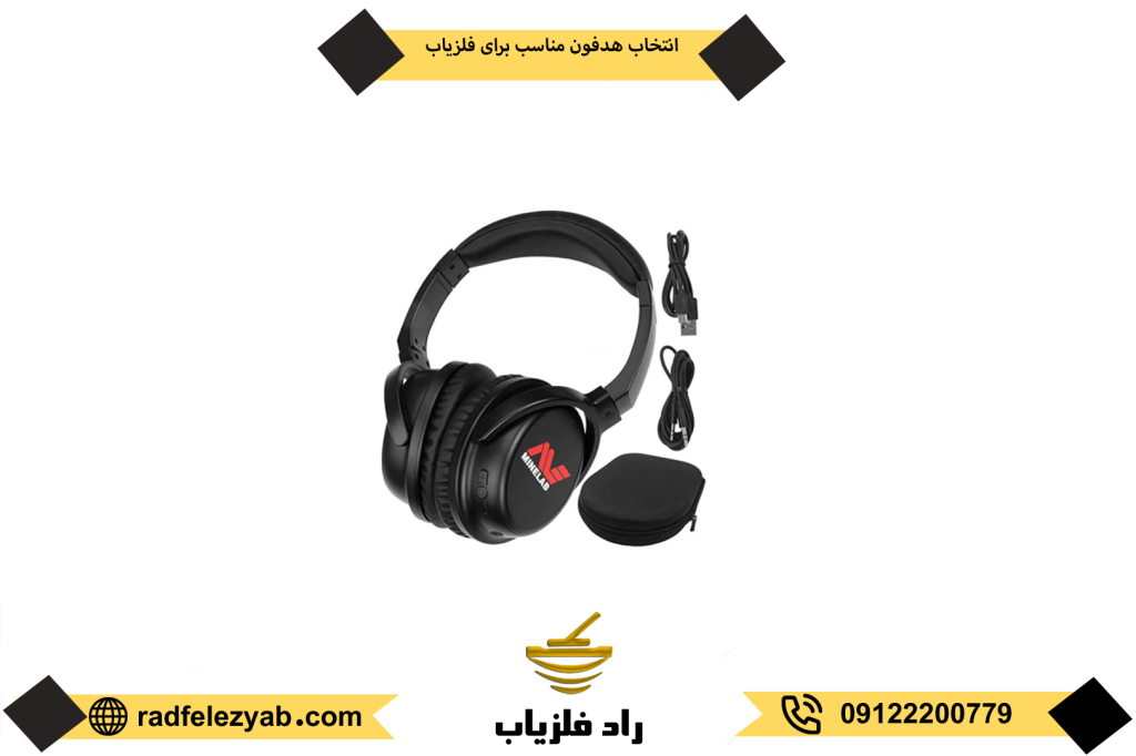 هدفون فلزیاب