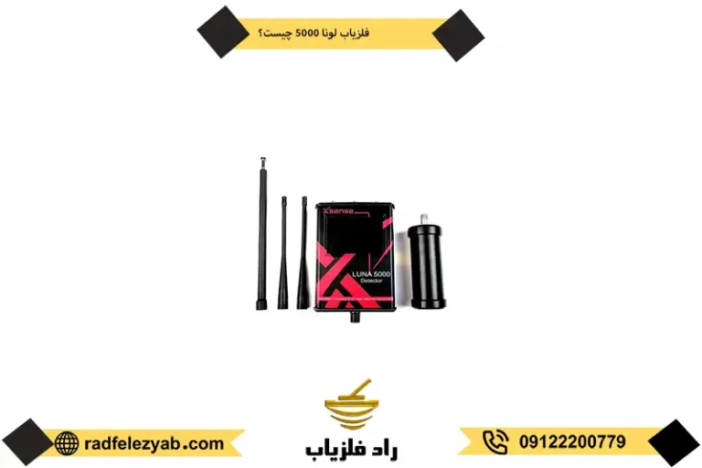 خرید فلزیاب لونا 5000