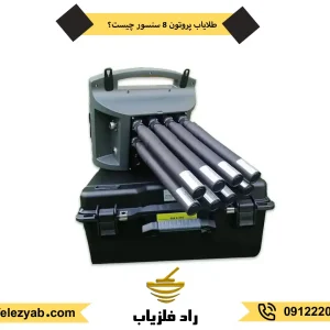 فلزیاب پروتون هشت سنسور