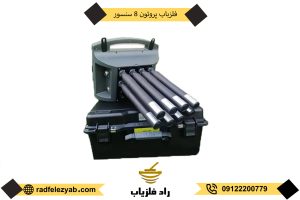 فلزیاب پروتون هشت سنسور