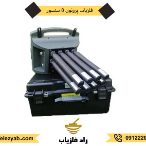 فلزیاب پروتون هشت سنسور