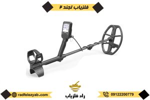 فلزیاب لجند 2