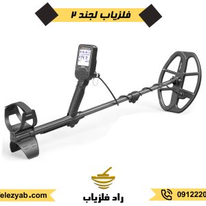 فلزیاب لجند 2