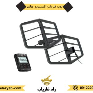 لوپ فلزیاب اکستریم هانتر