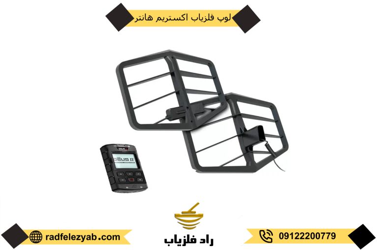 لوپ فلزیاب اکستریم هانتر
