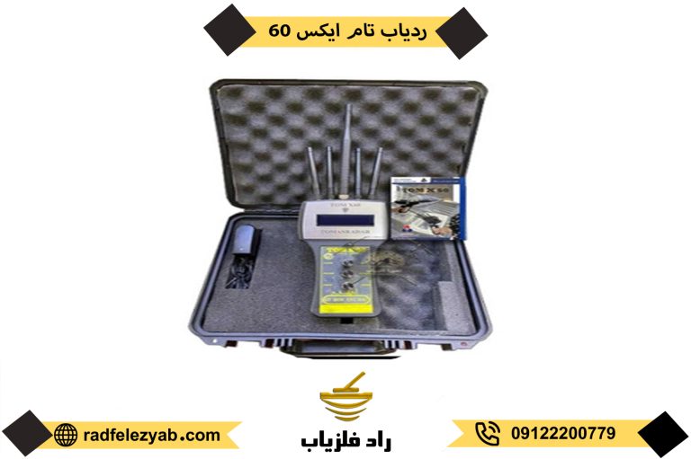 فلزیاب تام ایکس 60