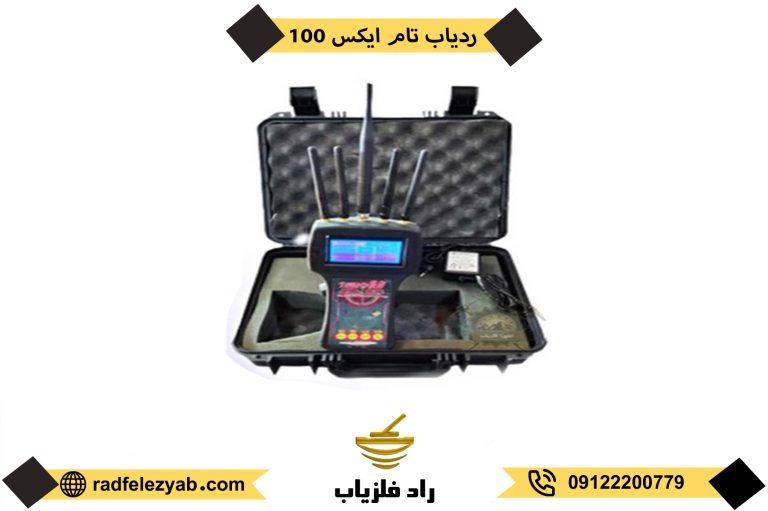 فلزیاب تام ایکس 100