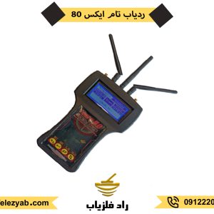 فلزیاب تام ایکس 80